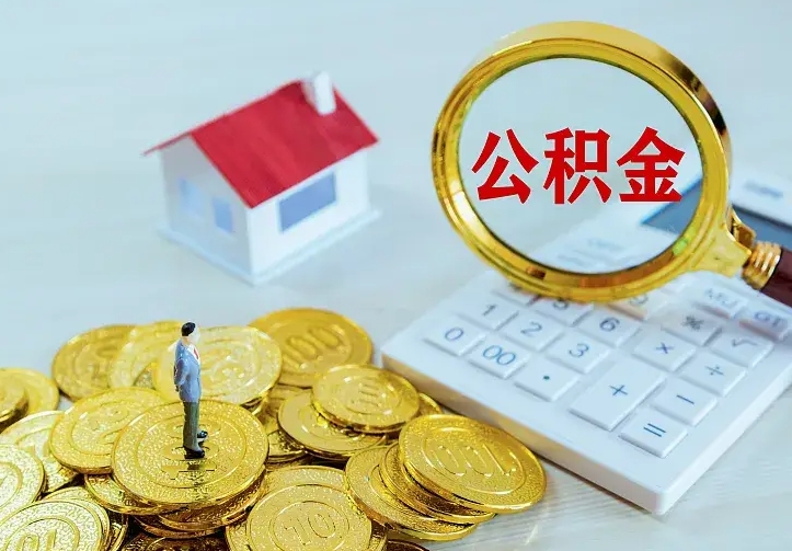 广汉公积金取出（公积金取出怎么办理）