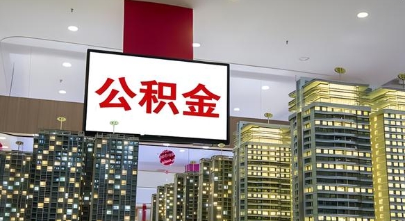 广汉离职了住房公积金可以取来吗（离职了,住房公积金可以取出来吗）